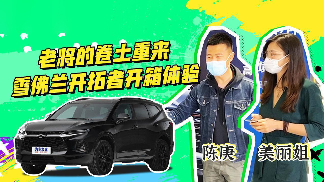 老将卷土重来雪佛兰开拓者开箱体验
